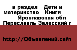  в раздел : Дети и материнство » Книги, CD, DVD . Ярославская обл.,Переславль-Залесский г.